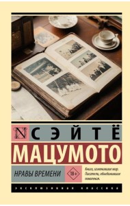 Нравы времени: роман