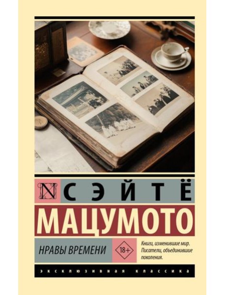 Нравы времени: роман