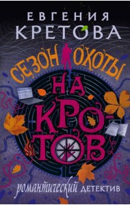 Сезон охоты на кротов: роман