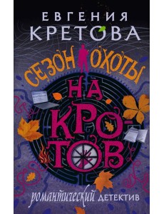 Сезон охоты на кротов: роман