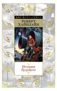 История будущего: повести, рассказы