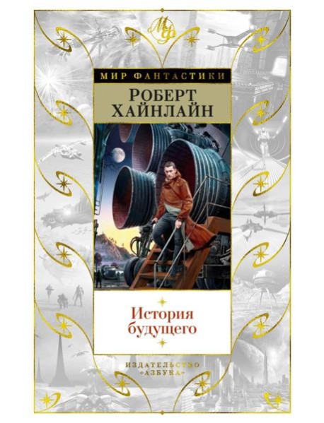 История будущего: повести, рассказы