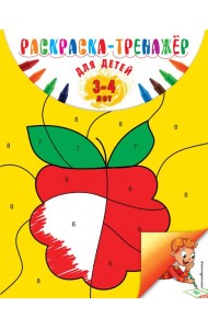 Раскраска-тренажер: для детей 3-4 лет (ПР)