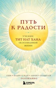 Путь к радости. Учение Тит Нат Хана об осознанной жизни. Ешь, гуляй, сиди, люби отдыхай осознанно.