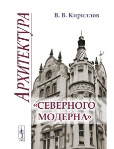 Архитектура "северного модерна". 2-е изд., испр. и доп