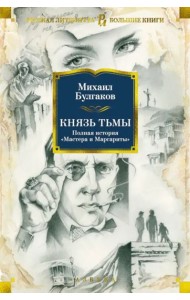 Князь тьмы. Полная история 