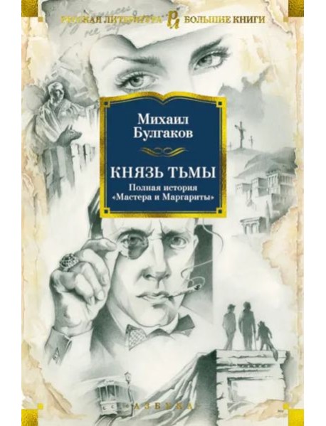 Князь тьмы. Полная история "Мастера и Маргариты"