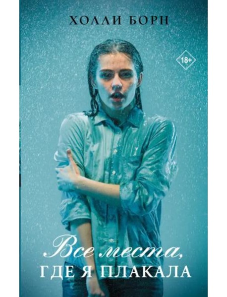 Все места, где я плакала