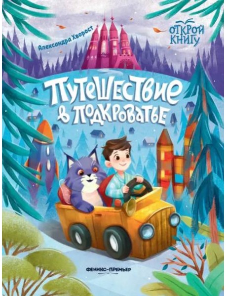 Путешествие в Подкроватье