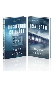 Комплект из 2-х книг. Взаперти + Последний сценарий