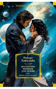 Достаточно времени для любви, или Жизнь Лазаруса Лонга: роман