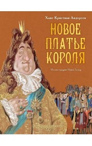 Новое платье короля
