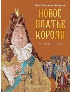 Новое платье короля