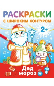 Дед Мороз. Раскраски с широким контуром