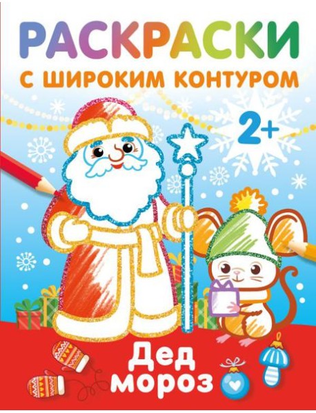 Дед Мороз. Раскраски с широким контуром