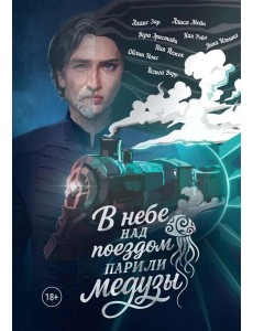 В небе над поездом парили медузы В небе над поездом парили медузы