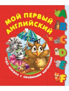 Первый английский словарь с объёмными буквами Первый английский словарь с объёмными буквами