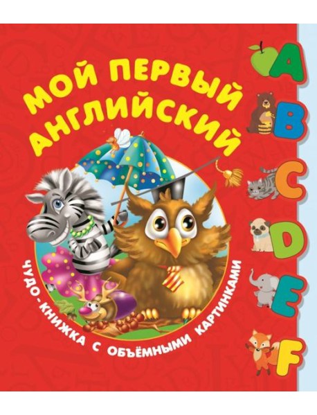 Первый английский словарь с объёмными буквами