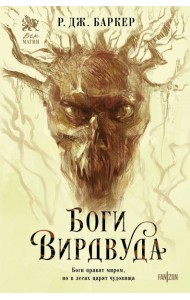 Боги Вирдвуда