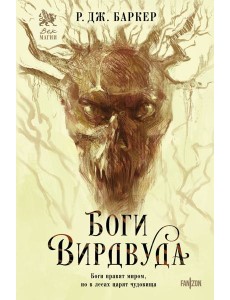 Боги Вирдвуда Боги Вирдвуда