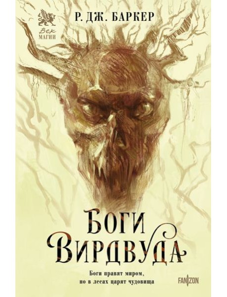 Боги Вирдвуда