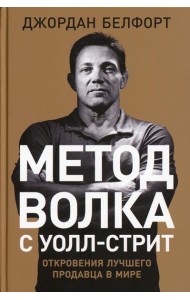 Метод волка с Уолл-стрит: Откровения лучшего продавца в мире