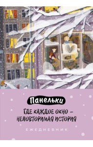 Панельки. Где каждое окно – неповторимая история. Ежедневник недатированный (А5, 72 л.)