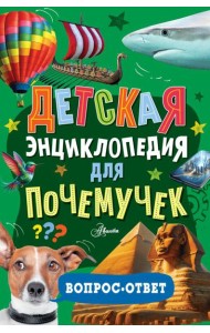 Детская энциклопедия для почемучек. Вопрос-ответ