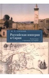 Российская империя и Сирия.Памятные страницы истории