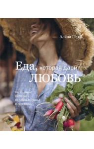 Еда, которая дарит любовь. Осознанное питание во благо здоровья и гармонии