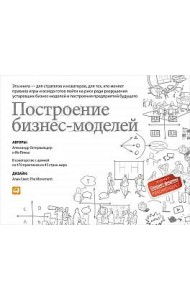 Построение бизнес-моделей: Настольная книга стратега и новатора. 9-е изд