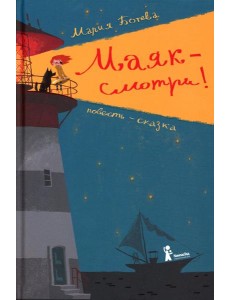 Маяк - смотри! Маяк - смотри!