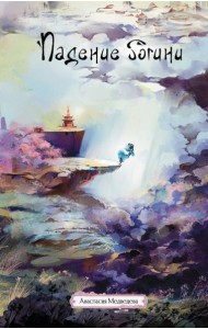 Падение богини: роман