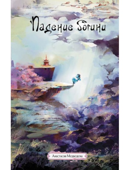 Падение богини: роман