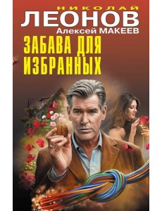 Забава для избранных