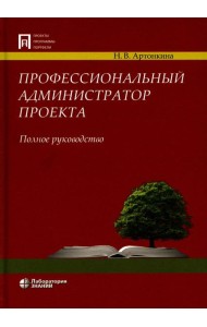 Профессиональный администратор проекта. Полное руководство