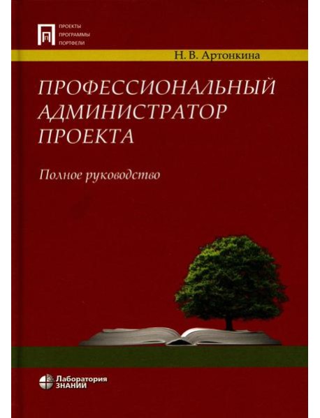 Профессиональный администратор проекта. Полное руководство