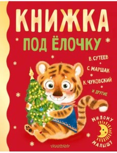 Книжка под ёлочку Книжка под ёлочку
