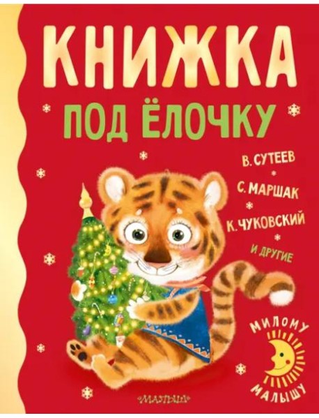 Книжка под ёлочку