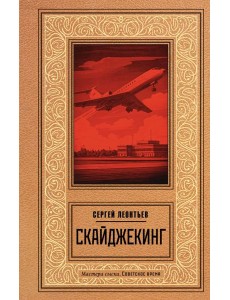 Скайджекинг: роман Скайджекинг: роман