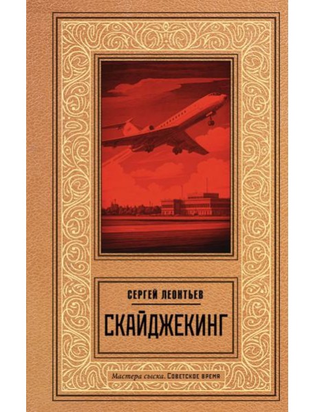 Скайджекинг: роман