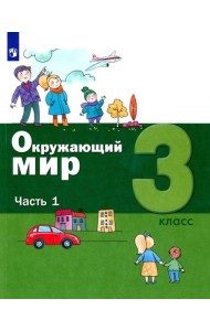 Окружающий мир. 3 кл.: Учебное пособие. В 2 ч. Ч. 1