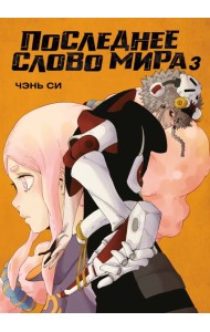 Последнее слово мира. Кн. 3