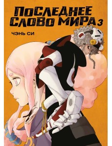 Последнее слово мира. Кн. 3