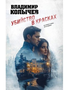 Убийство в красках Убийство в красках