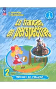 Французский язык 2кл ч2 [Учебник]