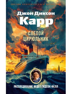 Слепой цирюльник Слепой цирюльник