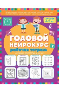 Годовой нейрокурс для детей 6-7 лет. Рабочая тетрадь (Активная подготовка к школе)