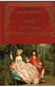 История Генри Эсмонда Т.2