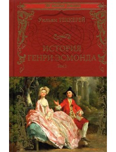 История Генри Эсмонда Т.2 История Генри Эсмонда Т.2